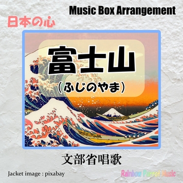 日本の心 富士山(ふじのやま) オルゴールver. [Rainbow Parrot Music]