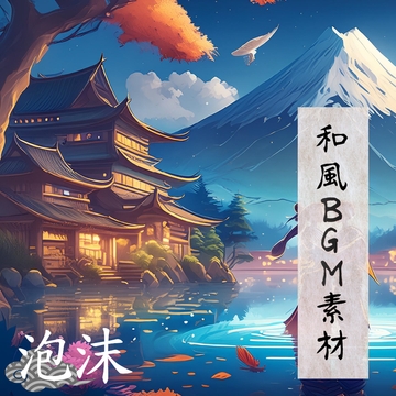 どこでも使えるBGM素材集 VOL.7 和風 物語編『泡沫』 [oten10]