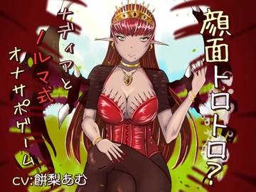 顔面トロトロ?ナディアとノルマ式オナサポゲーム [連鎖輪舞]