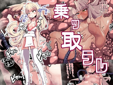 乗っ取られ [あまね堂]