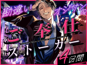 勘違い痴○オジサンのご奉仕ストーカー4日間 [サークル絶望]