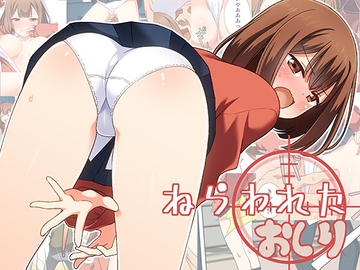 ねらわれたおしり [梅の実画報]