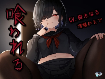 喰われる [歌い鈴]