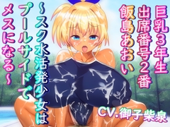 巨乳3年生 出席番号2番 飯島あおい ～スク水活発少女はプールサイドでメスになる～ [Venus pro【ヴィーナスプロ】]