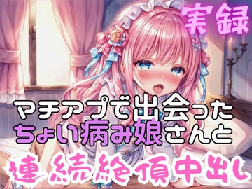 実録 連続絶頂中出し [実録村]