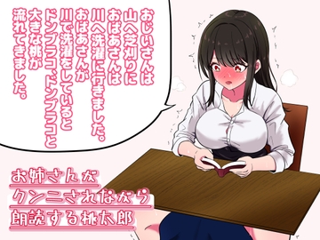 お姉さんがクンニされながら朗読する「桃太郎」 [えっちな朗読]