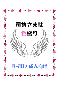 司祭さまは色盛り [浜辺の倉庫]
