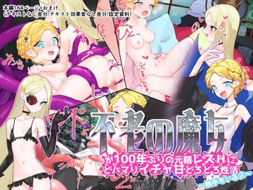 不老の魔女が100年ぶりの元鞘レズHにどハマりイチャ甘どろどろ性活〜触手もいるよ〜 [つちのこしぐれ]