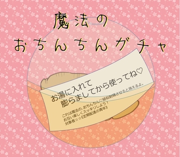 魔法の、おちんちんガチャ [いば神円]