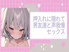 押入れに隠れて男友達と声我慢セックス