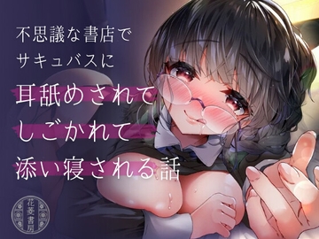 不思議な書店でサキュバスに耳舐めされてしごかれて添い寝される話 [花菱書房]