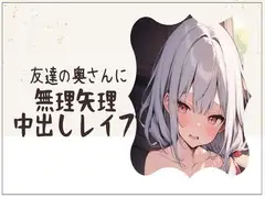 友達の奥さんに無理矢理中出しレ○プ