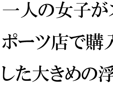 一人の女子がスポーツ店で購入した大きめの浮き輪と水着 [逢瀬のひび]