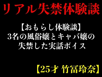 【おもらし体験談】3名の風俗嬢とキャバ嬢の失禁した実話ボイス【25才 竹冨玲奈】 [エロカフェ]