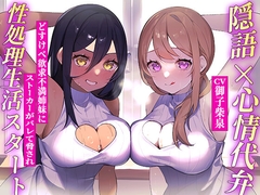 ✅隠語+心情代弁=W特化✅隣の爆乳姉妹にディルド代わりにされちゃう♪《KU100》 [ギャップ萌え天国]