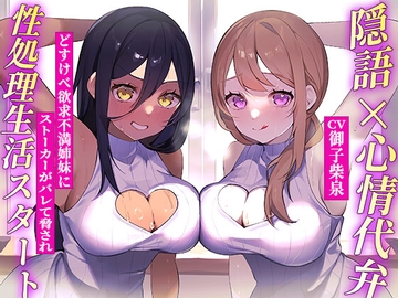 ✅隠語+心情代弁=W特化✅隣の爆乳姉妹にディルド代わりにされちゃう♪《KU100》 [ギャップ萌え天国]