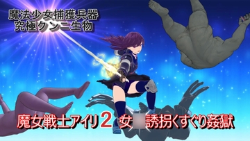 魔女戦士アイリ2 女◯誘拐くすぐり姦獄 [変態じじい仮面]