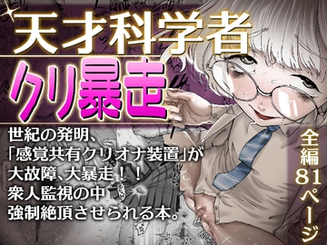 天才科学者クリ暴走 [敬称を略すな!]