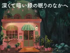 深くて暗い緑の眠りのなかへ
