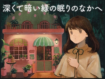 深くて暗い緑の眠りのなかへ [imayui]