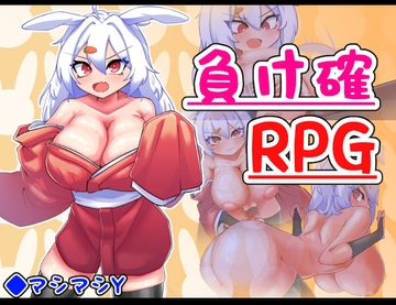 負け確RPG2 [マシマシY]