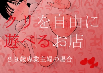 クリを自由に遊べるお店 29歳専業主婦の場合 [蜂蜂蜂]
