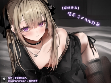 【催○音声】暗示⇉メス化計画 [STUDIO 0]