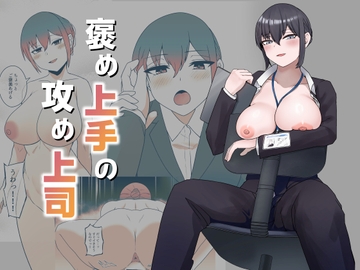 褒め上手の攻め上司 [TAKE ME 細道]