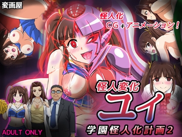 怪人変化ユイ 学園怪人化計画2 [変画屋]