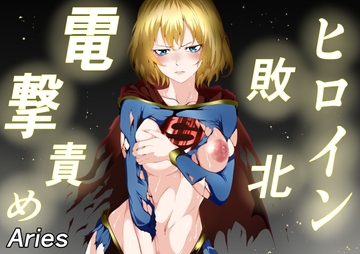 ヒロイン敗北 -電撃責め- [Aries]