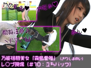 万能格闘美女『霧島愛唯(きりしまめい)』のレ○プ現場(立ちバック) [Ozone_Layer]