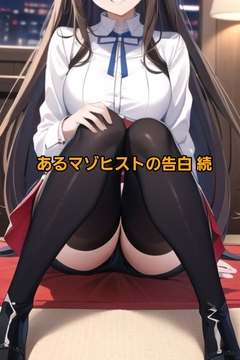 あるマゾヒストの告白 続 [エムのアトリエ]