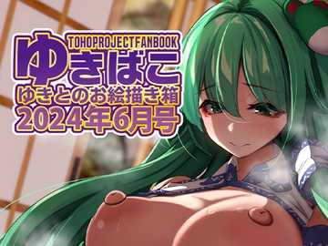 あまあまえっちな幻想郷～ゆきばこ～2024年月6号～ [DREAM RIDER]