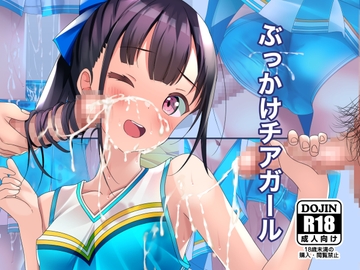 ぶっかけチアガール [ちゃせたの庭]
