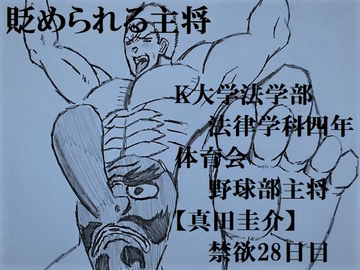 貶められる主将 [ミニクローゼット]