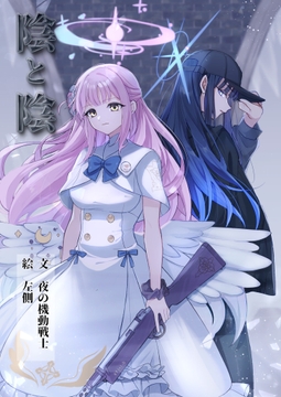 陰と陰 [夜の書斎]