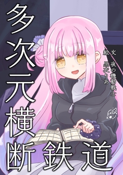 多次元横断鉄道 [夜の書斎]