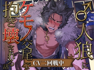 【強引SEX】♂人狼にケモノ交尾で抱き壊される話【KU100】 [愛すミルク]