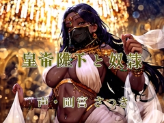 皇帝陛下と奴○ [近未来のふわふわ]