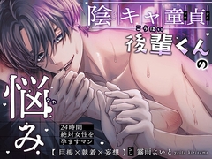 【 巨根×執着×妄想 】〜陰キャ童貞後輩くんの悩み〜 24時間絶対女性を孕ますマン [HoneyParfum (ハニパル)]