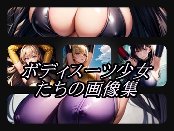 ボディスーツ少女たちの画像集2 [gg-creation891]