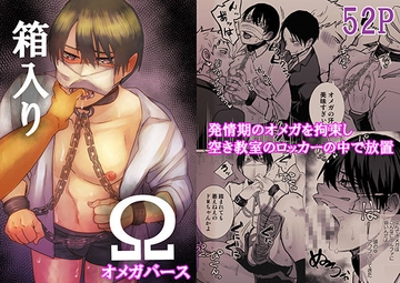 箱入りΩ [甘党たぬき]