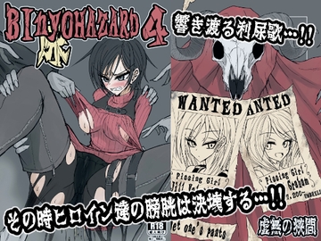 BInyOHAZARD4 [虚無の狭間]