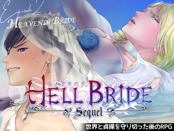敗戦凌○ボーイズラブRPG HELL BRIDE Sequel Ep.2 ヘヴンリーブライド [GRIMOplus]