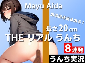 【長さ20cm超え続出!うんち実況8連発】出る出る出る出る!いっぱい出たいっぱい出た!～THE リアル うんち【相田まゆ】うんち実況～ [はずかしガールの秘密]