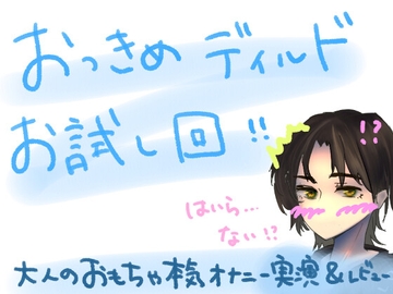 もしかして、挿入らない……?!初めての大きめディルドお試し回!!大人のおもちゃ本気オナニー実演&レビュー!(1) [もすか]
