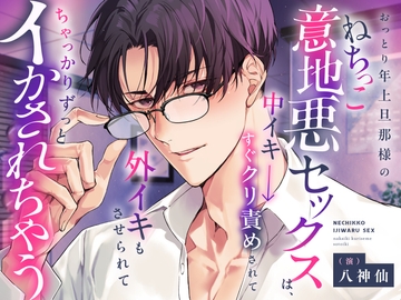 【CV八神仙】おっとり年上旦那様のねちっこ意地悪セックスは、中イキ→すぐクリ責めされて外イキもさせられて→ちゃっかりずっとイかされちゃう [ちひろ♡夜のひみつクラブ]