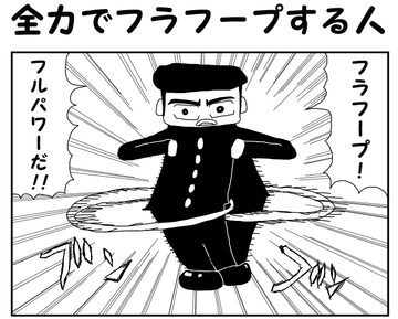 2コマ漫画「全力でフラフープする人」 [ゆるふわ研究所]