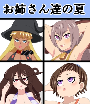 お姉さん達の夏 [saosaoba]
