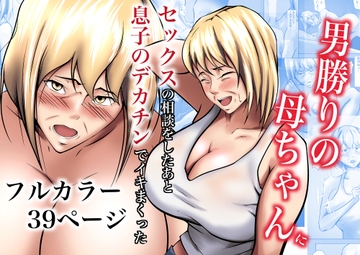 男勝りの母ちゃんにセックスの相談をしたあと息子のデカチンでイキまくった [ペンタクル]